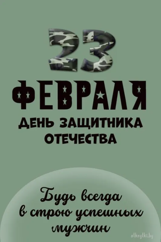 Красивые картинки с 23 февраля 2025. Картинки с 23 февраля красивые и новые