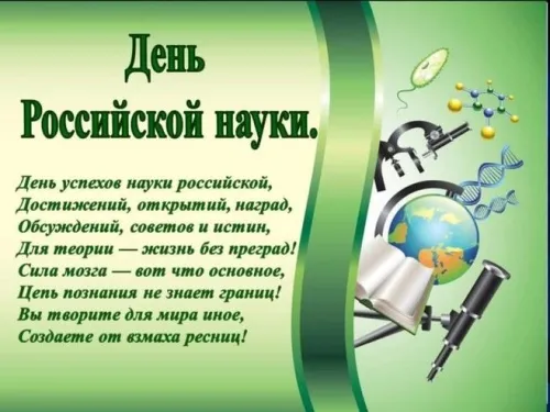 Открытки с Днем российской науки. С Днем российской науки - картинки с поздравлением