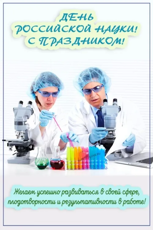 Открытки с Днем российской науки. С Днем российской науки - картинки с поздравлением