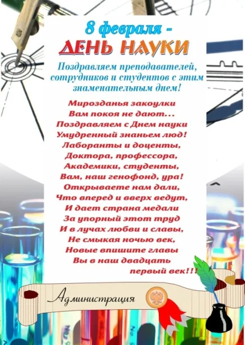 Открытки с Днем российской науки. С Днем российской науки - картинки с поздравлением