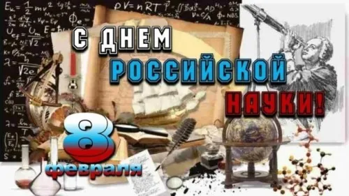 Открытки с Днем российской науки. Красивые картинки с Днем российской науки