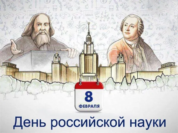 Открытки с Днем российской науки. Красивые картинки с Днем российской науки