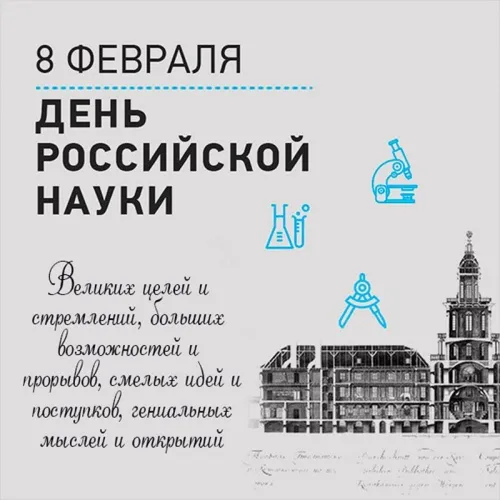 Открытки с Днем российской науки. С Днем российской науки - картинки с поздравлением