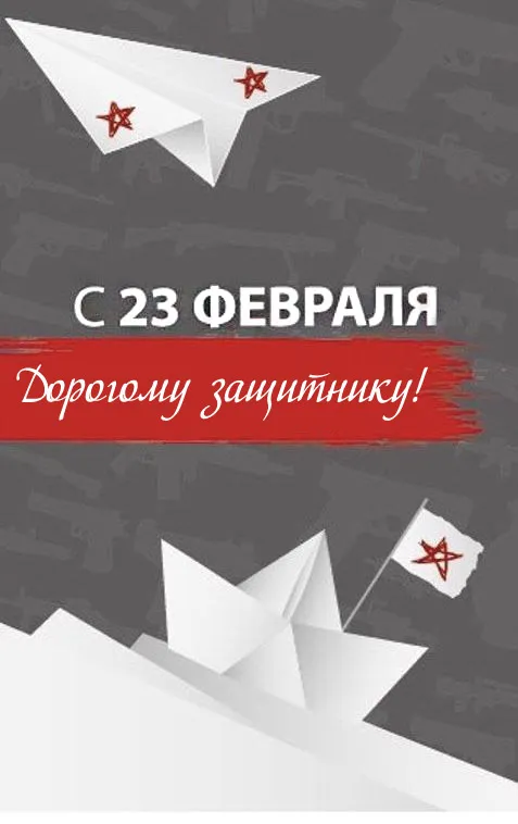 Красивые картинки с 23 февраля 2025. Картинки с 23 февраля на День защитника Отечества