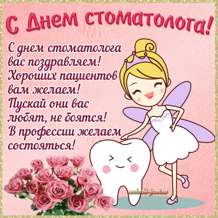 Открытки с Днем стоматолога . Открытки с Днем стоматолога красивые