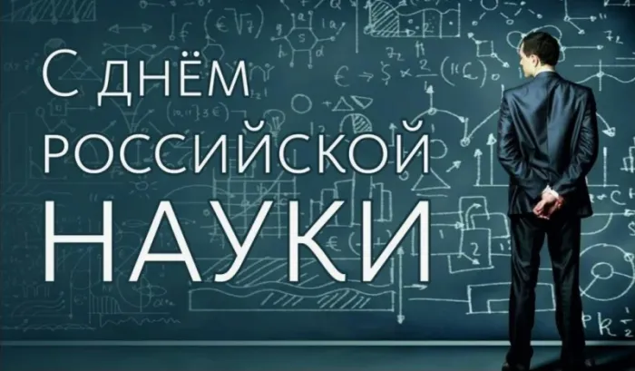 Открытки с Днем российской науки. Картинки и гифки с Днем науки