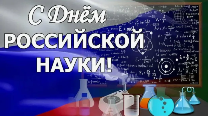 Открытки с Днем российской науки. Картинки и гифки с Днем науки