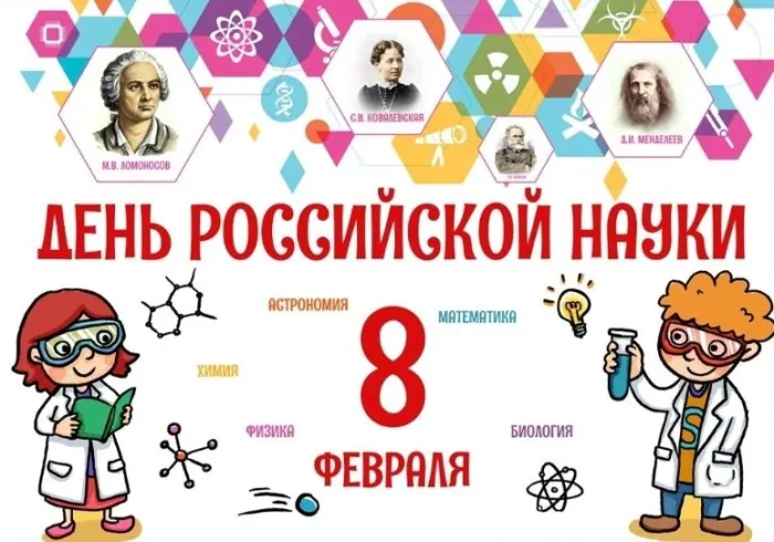 Открытки с Днем российской науки. Красивые картинки с Днем российской науки