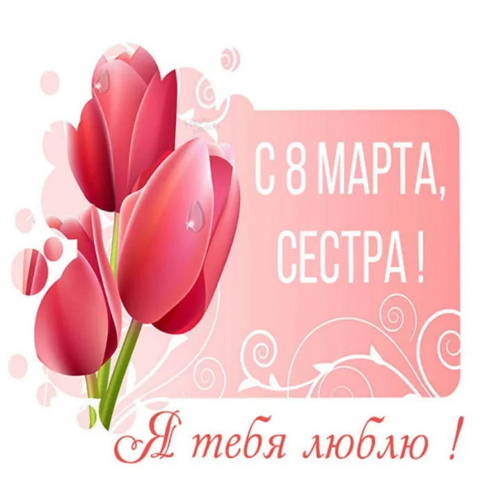 Красивые картинки с 8 Марта. Картинки с 8 Марта для родных и любимых