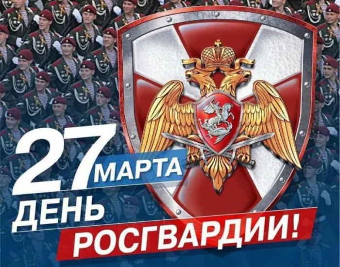 Открытки с Днем Росгвардии. Картинки с Днем Росгвардии (Нацгвардии)