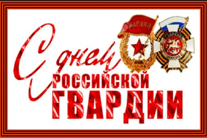 Открытки с Днем Росгвардии. Картинки с Днем Росгварии красивые и новые