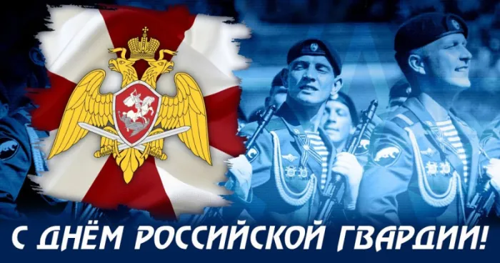 Открытки с Днем Росгвардии. Картинки с Днем Росгвардии (Нацгвардии)