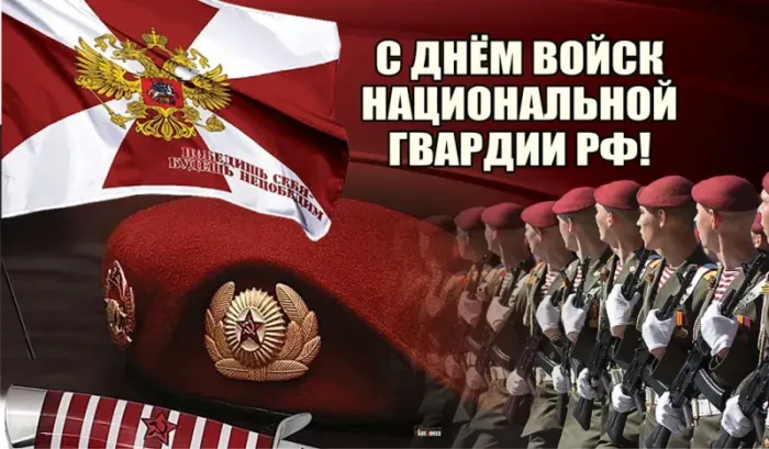 Открытки с Днем Росгвардии. Картинки с Днем Росгвардии (Нацгвардии)