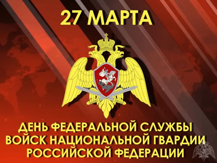 Открытки с Днем Росгвардии. Картинки с Днем Росгвардии (Нацгвардии)