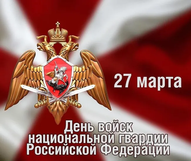 Открытки с Днем Росгвардии. Картинки с Днем Росгварии красивые и новые