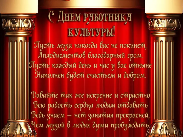 Красивые картинки с Днем работника культуры. С Днем работника культуры - картинки и открытки с поздравлениями