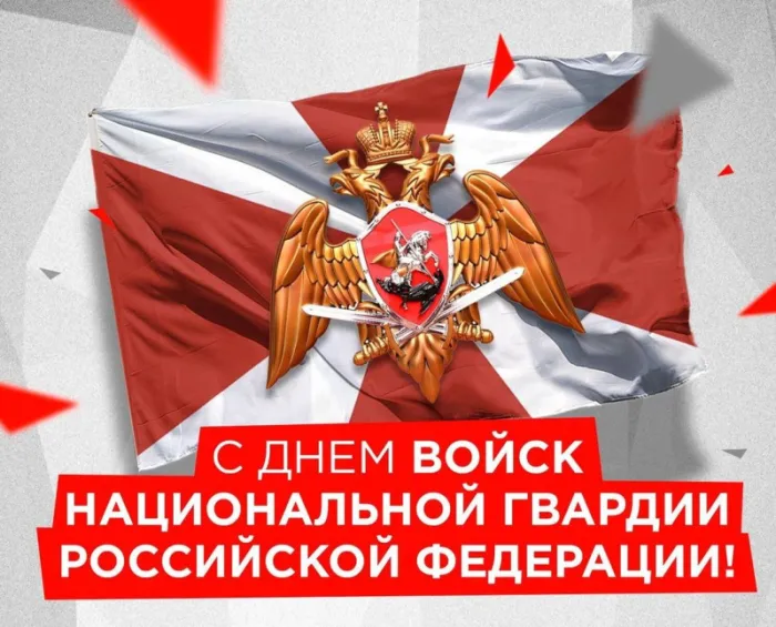Открытки с Днем Росгвардии. Картинки с Днем Росгвардии (Нацгвардии)
