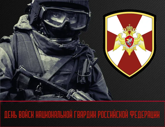 Открытки с Днем Росгвардии. Картинки с Днем Росгварии красивые и новые