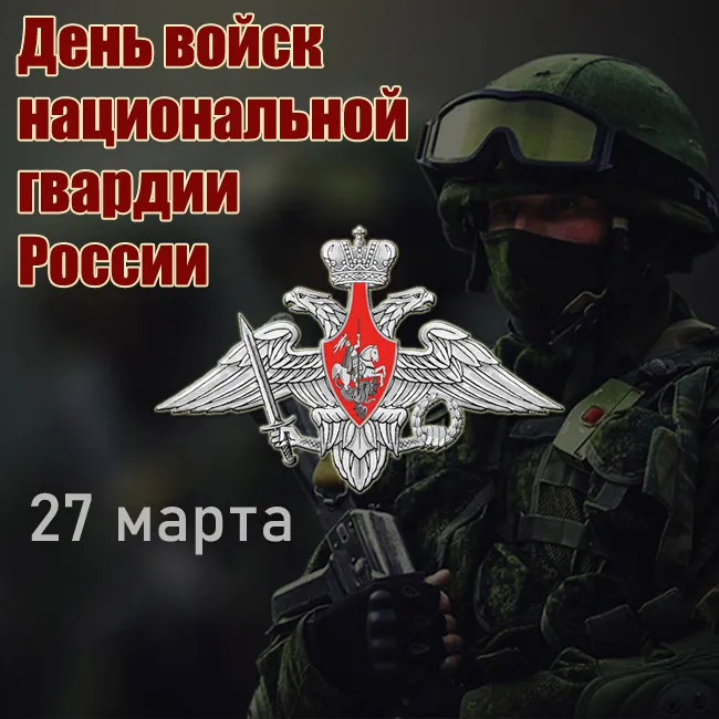 Открытки с Днем Росгвардии. Картинки с Днем Росгварии красивые и новые