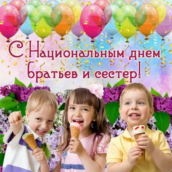 40 открыток с Днем братьев и сестёр. С Днем братьев и сестер - открытки и поздравления