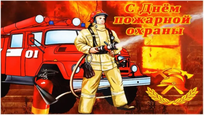 С Днем пожарной охраны - открытки и картинки. Прикольные картинки с Днем пожарной охраны