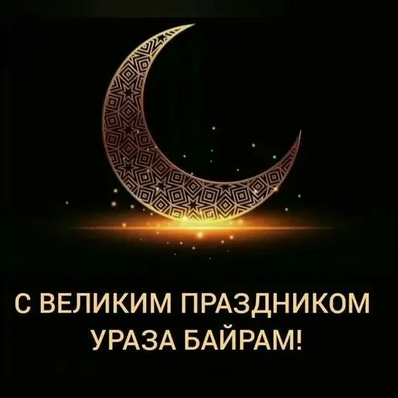 Красивые картинки с праздником Ураза-байрам. Красивые открытки с праздникм Ураза-барйам