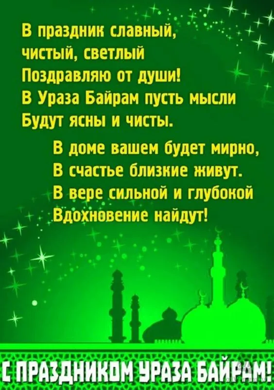 Красивые картинки с праздником Ураза-байрам. Ураза-байрам - открытки с поздравлениями