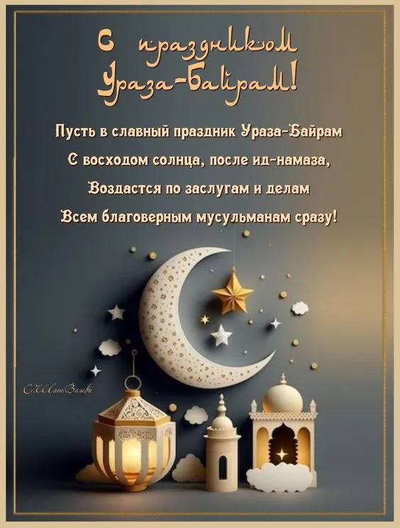 Красивые картинки с праздником Ураза-байрам. Красивые открытки с праздникм Ураза-барйам