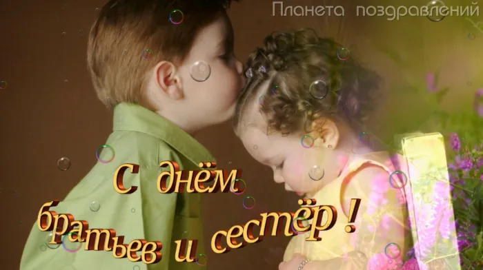 40 открыток с Днем братьев и сестёр. Красивые открытки с Днем братьев и сестер