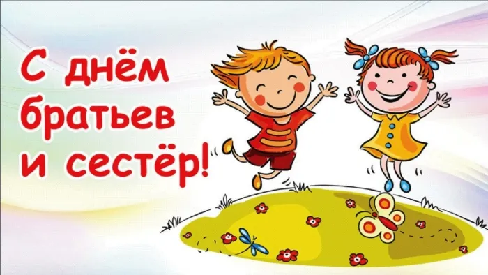 40 открыток с Днем братьев и сестёр. С Днем братьев и сестер - открытки и поздравления