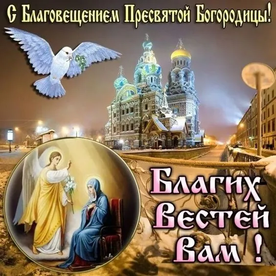 Картинки с Благовещением Пресвятой Богородицы