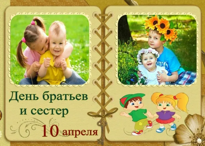 40 открыток с Днем братьев и сестёр. С Днем братьев и сестер - открытки и поздравления