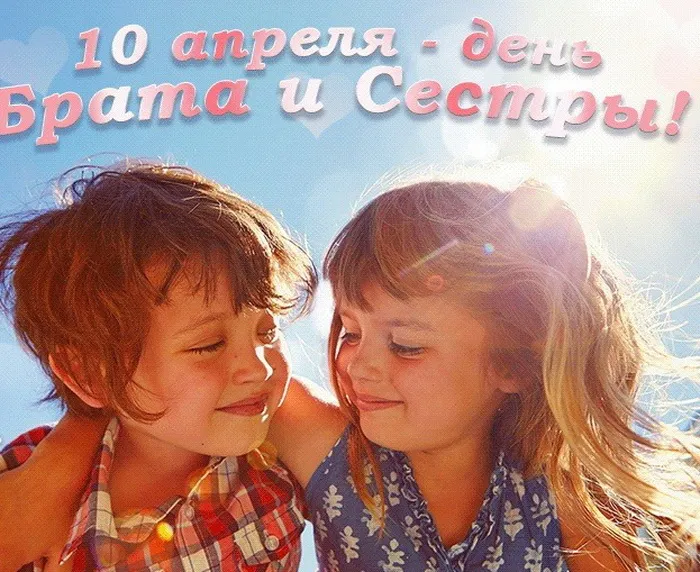 40 открыток с Днем братьев и сестёр. С Днем братьев и сестер - открытки и поздравления