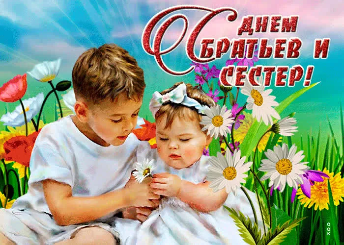 40 открыток с Днем братьев и сестёр. Красивые открытки с Днем братьев и сестер