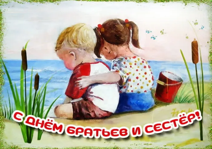 40 открыток с Днем братьев и сестёр