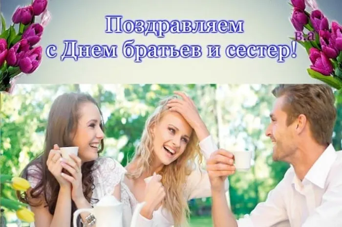40 открыток с Днем братьев и сестёр. Красивые открытки с Днем братьев и сестер