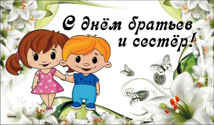 40 открыток с Днем братьев и сестёр. С Днем братьев и сестер - открытки и поздравления