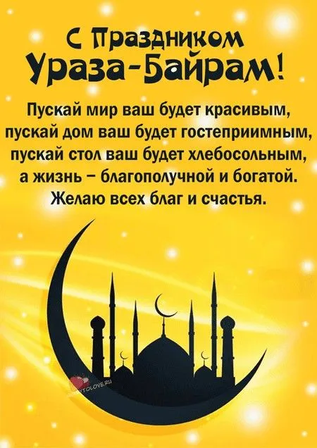 Красивые картинки с праздником Ураза-байрам. Ураза-байрам - открытки с поздравлениями