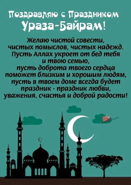 Красивые картинки с праздником Ураза-байрам. Ураза-байрам - открытки с поздравлениями