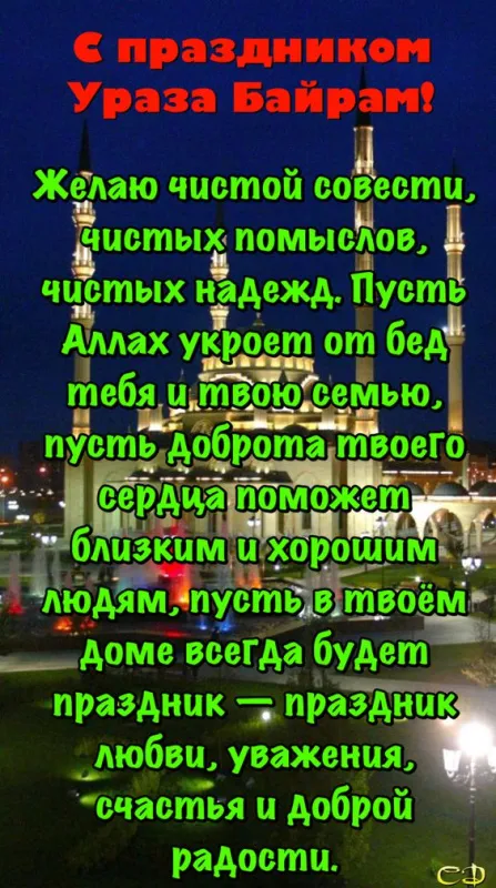 Красивые картинки с праздником Ураза-байрам. Ураза-байрам - открытки с поздравлениями