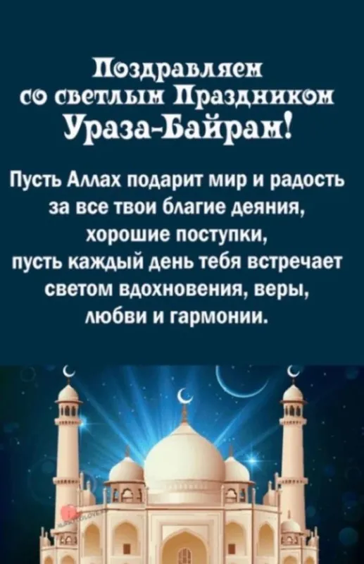 Красивые картинки с праздником Ураза-байрам. Красивые открытки с праздникм Ураза-барйам