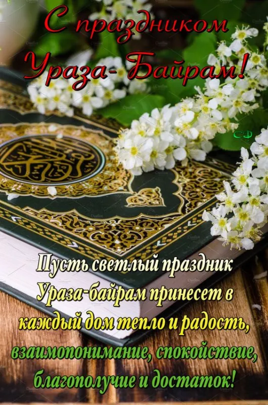 Красивые картинки с праздником Ураза-байрам. Красивые открытки с праздникм Ураза-барйам