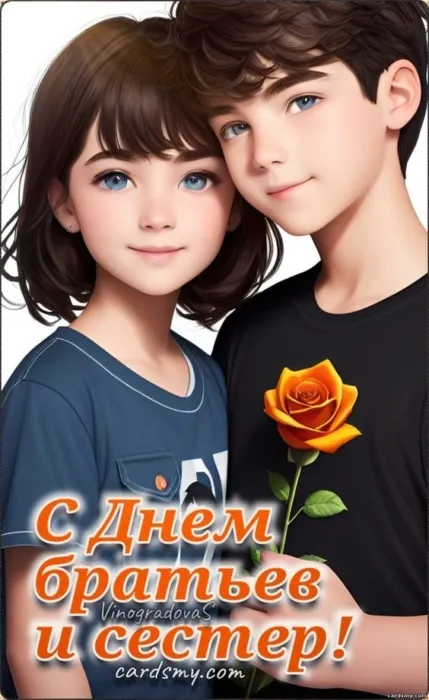 40 открыток с Днем братьев и сестёр. С Днем братьев и сестер - открытки и поздравления