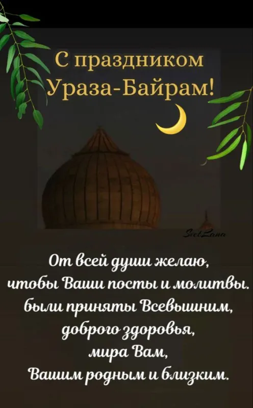 Красивые картинки с праздником Ураза-байрам. Ураза-байрам - открытки с поздравлениями