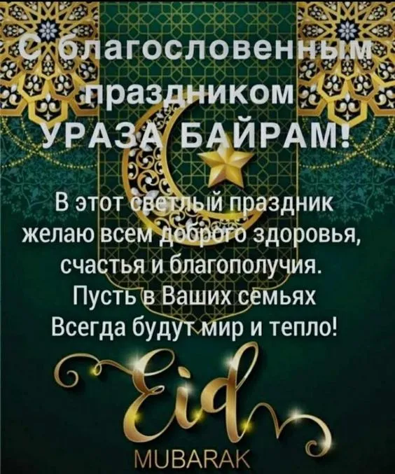 Красивые картинки с праздником Ураза-байрам. Ураза-байрам - открытки с поздравлениями