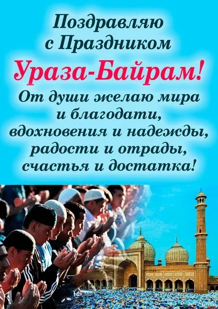 Красивые картинки с праздником Ураза-байрам. Ураза-байрам - открытки с поздравлениями