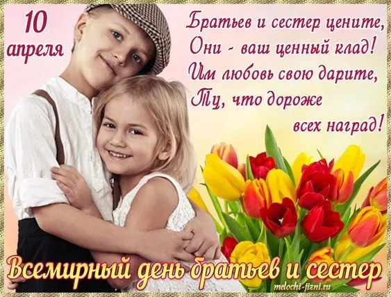 40 открыток с Днем братьев и сестёр. С Днем братьев и сестер - открытки и поздравления