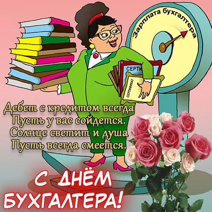 Картинки День главного бухгалтера . С Днем главного бухгалтера - картинки- поздравления