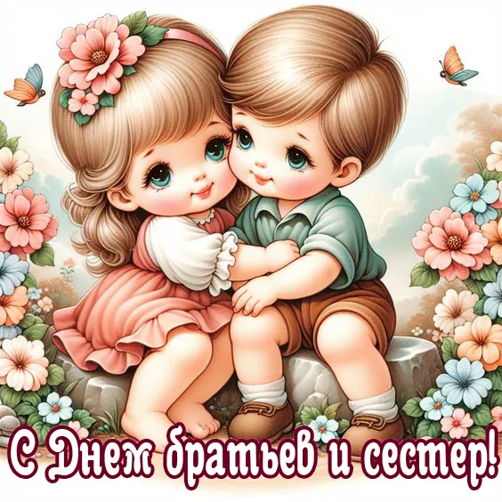 40 открыток с Днем братьев и сестёр. Красивые открытки с Днем братьев и сестер