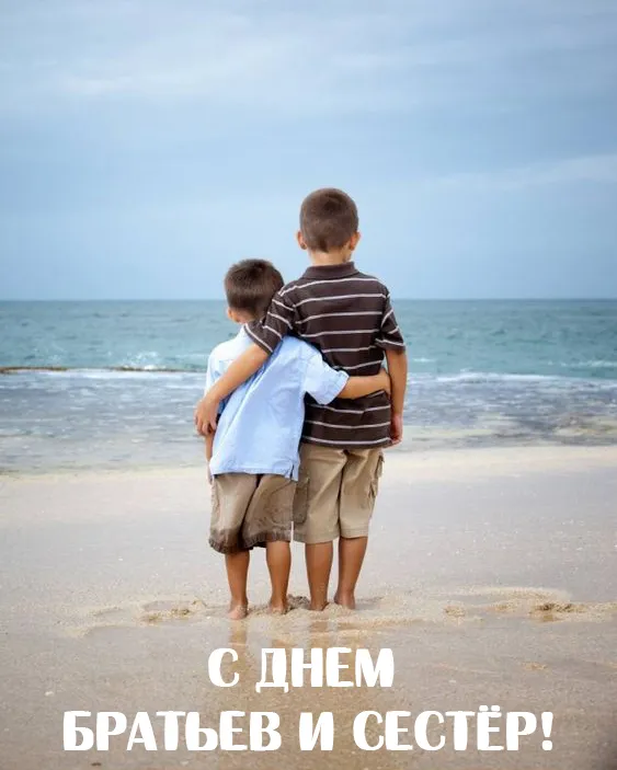 40 открыток с Днем братьев и сестёр. Красивые открытки с Днем братьев и сестер